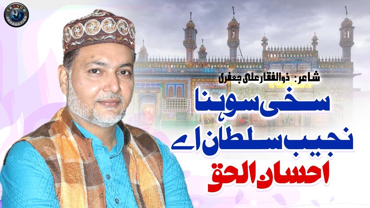 Sahki Sohna Najeeb Sultan | Muhammad Ahsan Ul Haq | Sufi Kalam 2023 | Tranum Production