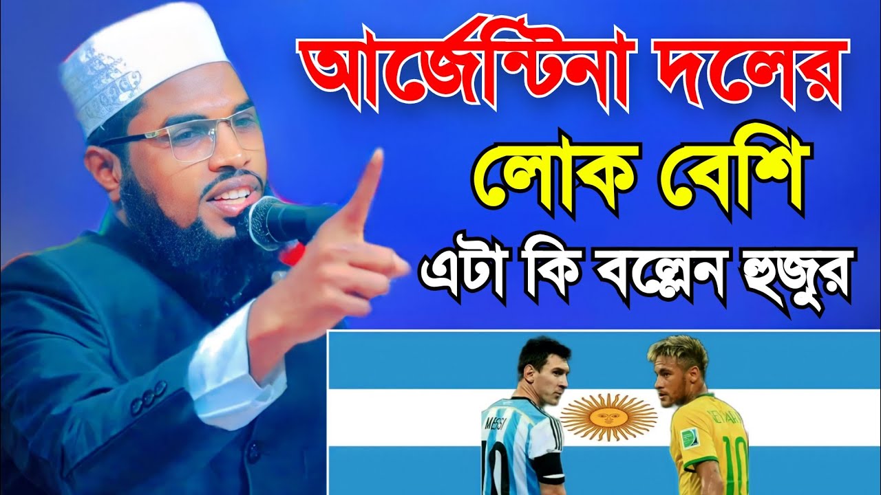 আর্জেন্টিনা দলের লোক বেশি এটা কি বললেন হাফেজ মাওলানা মুফতি আব্দুল্লাহ ইসলামপুরী | Abdullah Islampuri
