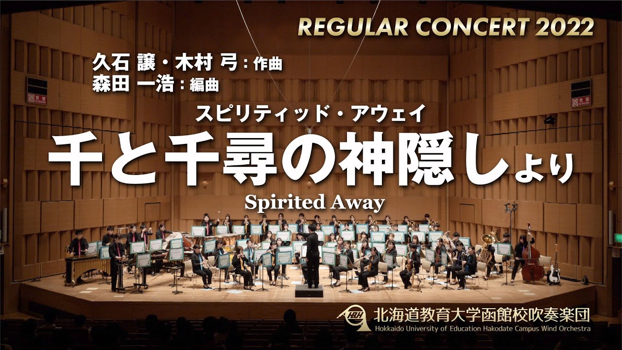 スピリティッド・アウェイ《千と千尋の神隠し》より／北海道教育大学函館校吹奏楽団2022定期演奏会