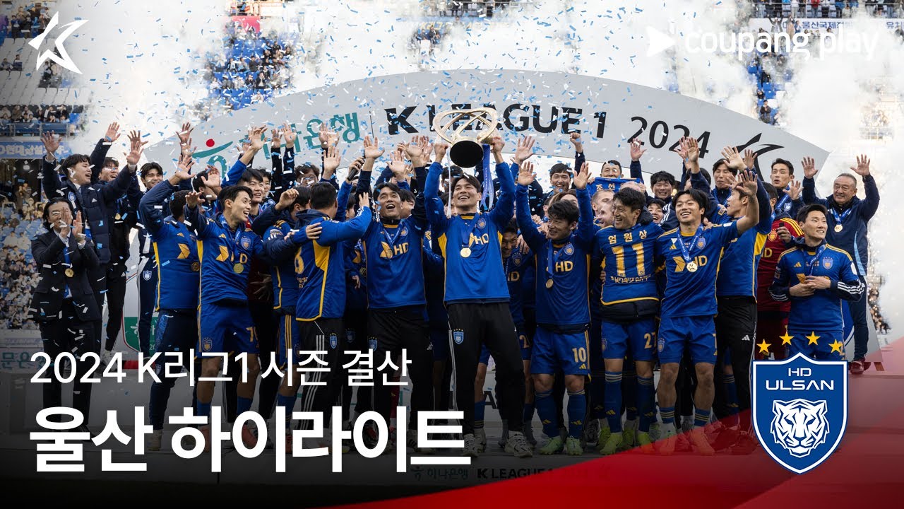 [울산] 2024 K리그1 시즌 결산
