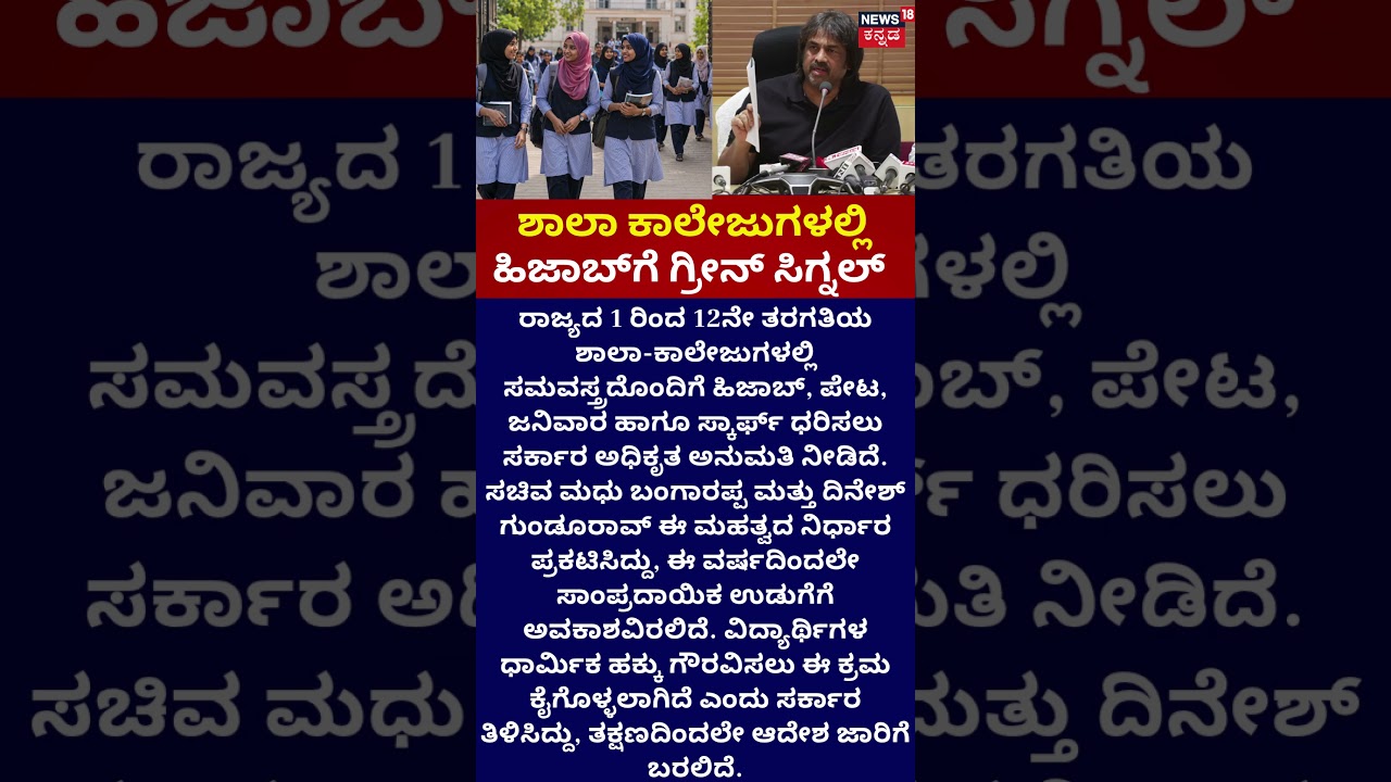 Hijab Permission Granted | ಮಕ್ಕಳ ಸಾಂಪ್ರದಾಯಿಕ ಉಡುಗೆಗೆ ಅವಕಾಶ