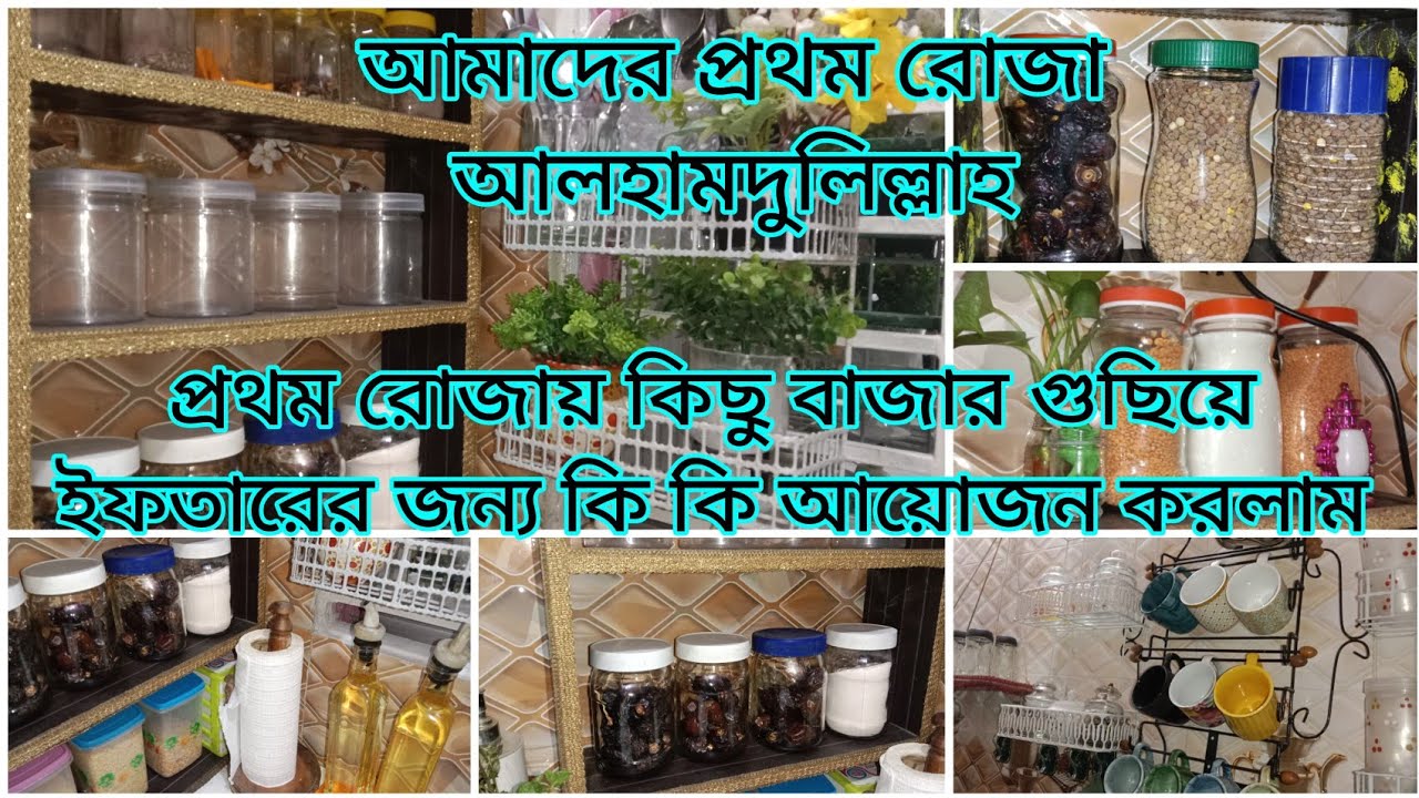 ✅প্রথম রোজা||প্রথম রোজায় কিছু বাজার করছি ইফতারের জন্য কি কি আয়োজন করলাম||vlog||