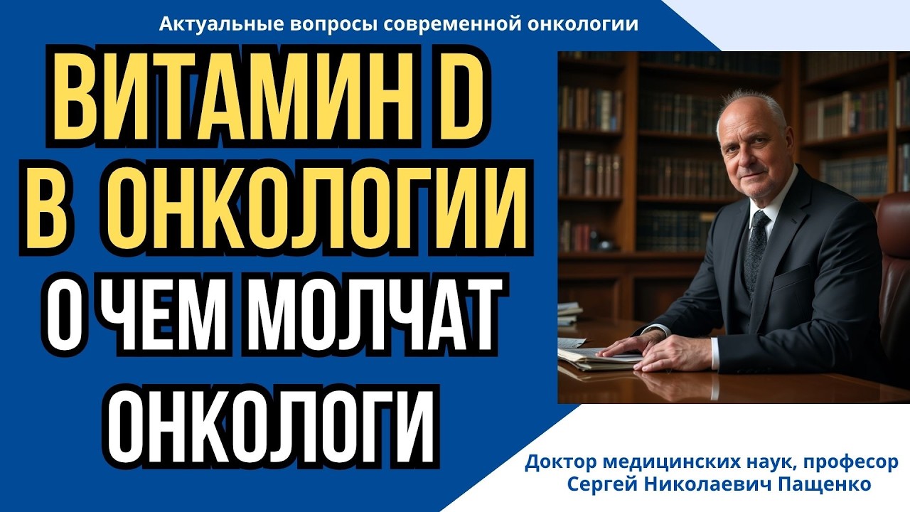 Витамин Д-скрытый фактор, который увеличивает выживаемость в онкологии