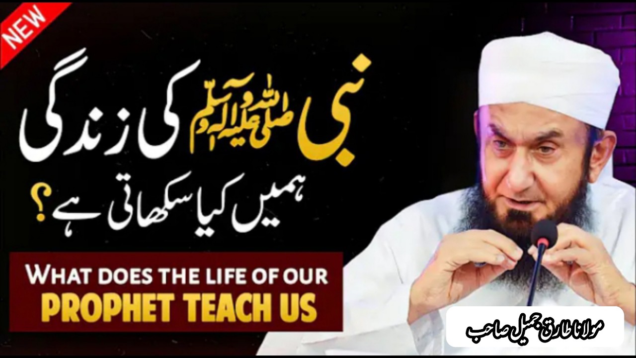 NABI SAW KI ZINDAGI HAMAIN KYA SIKHATI HAI | What does the life of our PROPHET SAW Teach us? MTJ