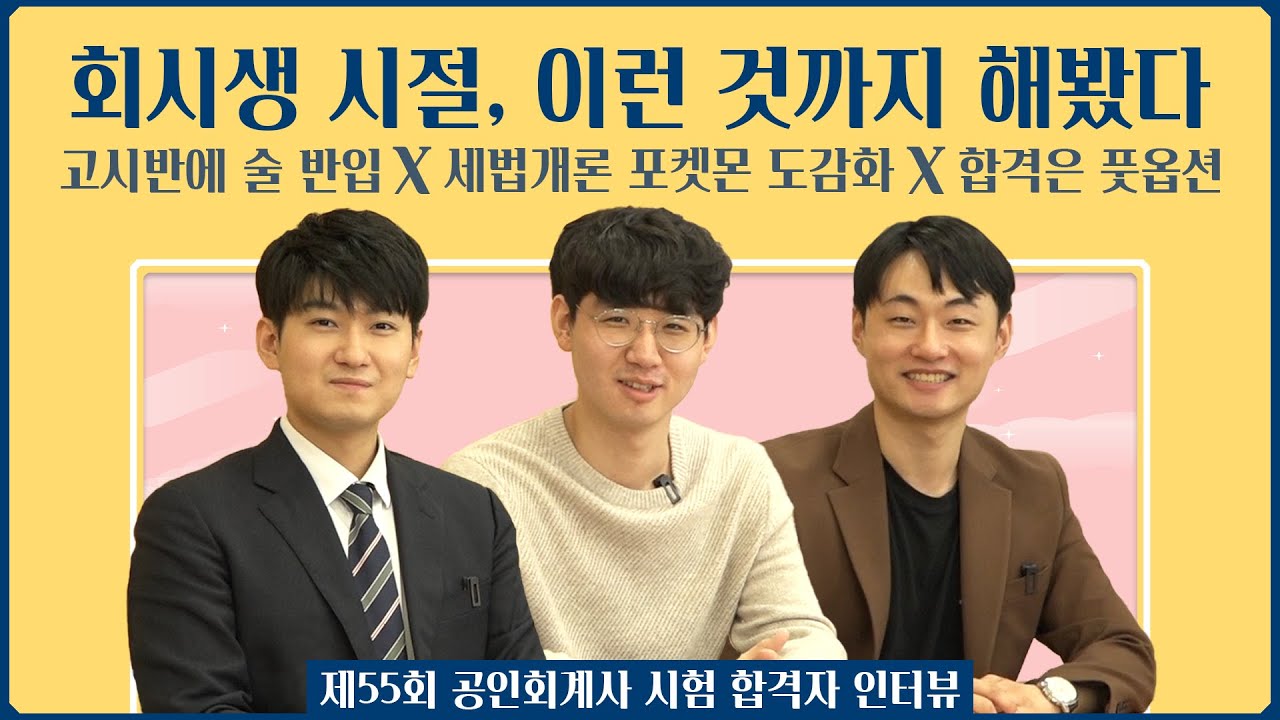 올해 합격자의 회시생 생활은 어땠을까?│고려대 고시반(정진초)편 - 2부