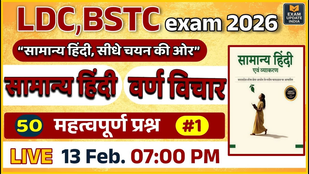 LDC & BSTC Exam 2026 ||  सामान्य हिंदी || Most Important Questions || 50 महत्वपूर्ण प्रश्न | Part-1
