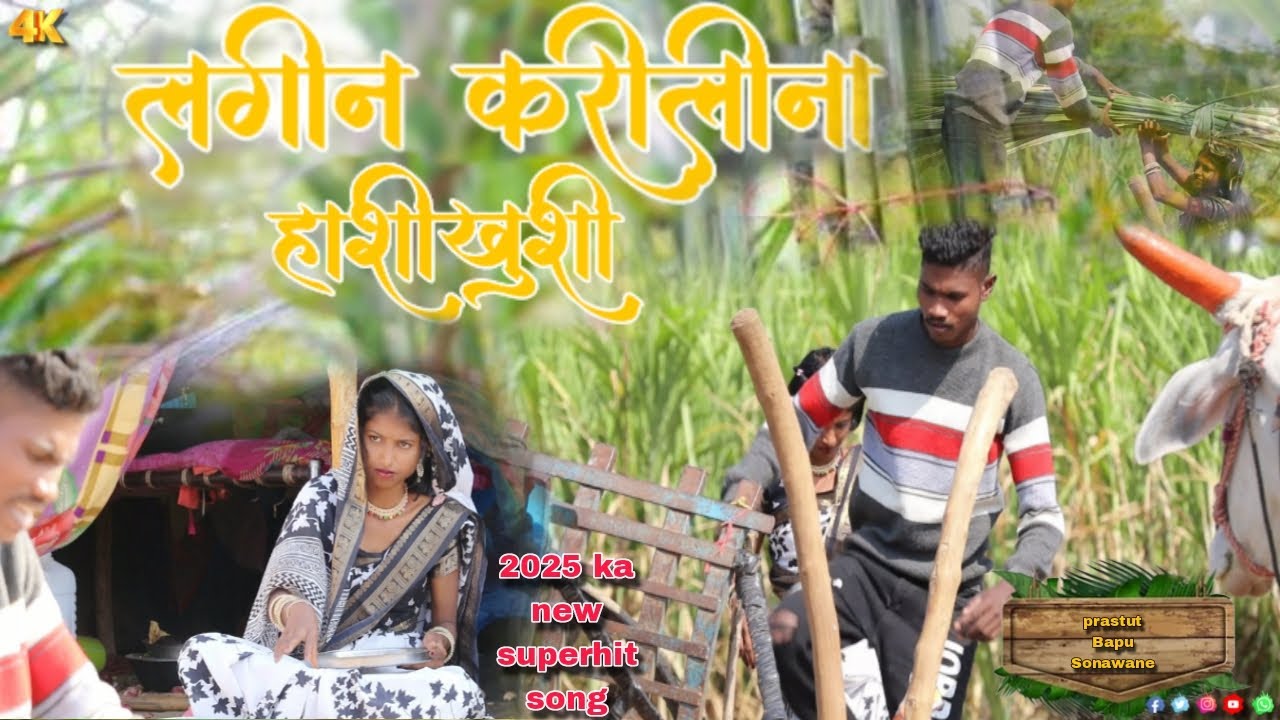 लगीन करीलीना हाशीखुशी/Lagin Karilina Aashikushi 2025new Khandeshi Song