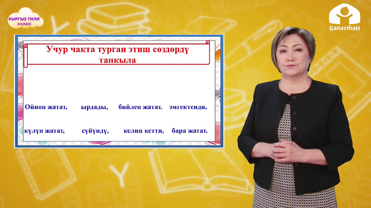 3-класс | Кыргыз тили |    Этиштин чактары.  Учур чак