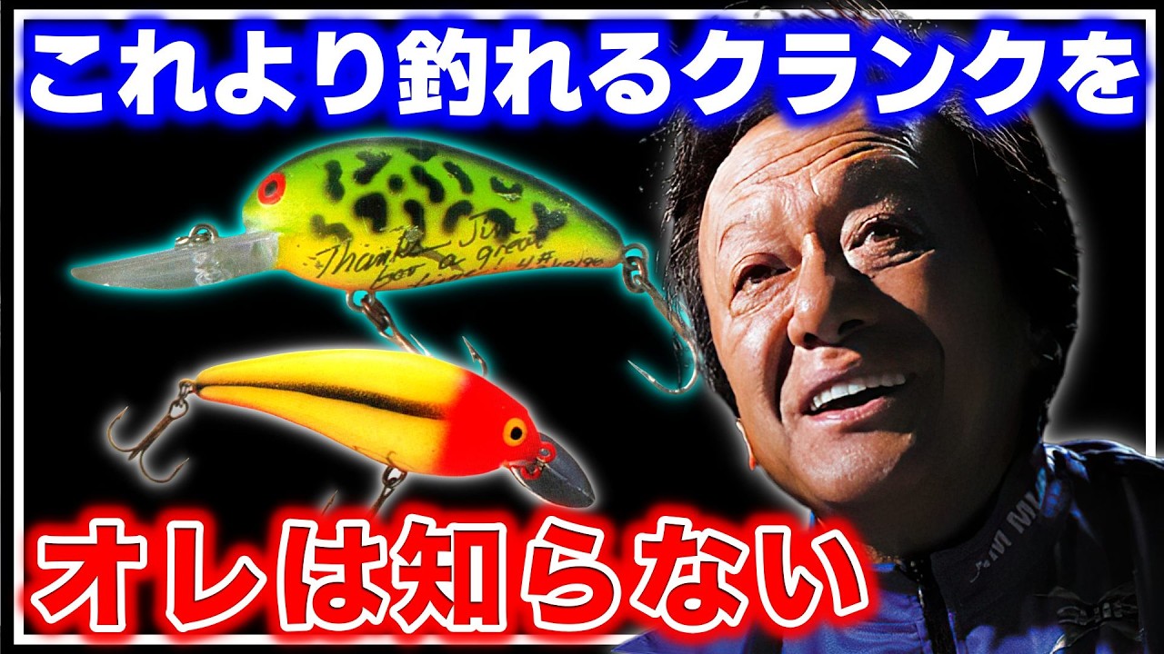 クランクベイトの完成形「モデルA」なぜこのルアーだけ代わりがないのか？DUOと村田基で超えてみせます【村田基切り抜き】