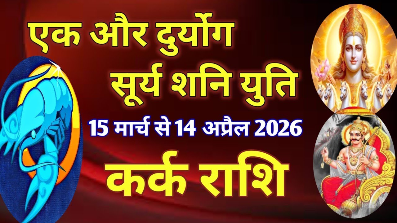 कर्क राशि # एक और दुर्योग /सूर्य शनि युति/15 मार्च 2026 से 14 अप्रैल 2026