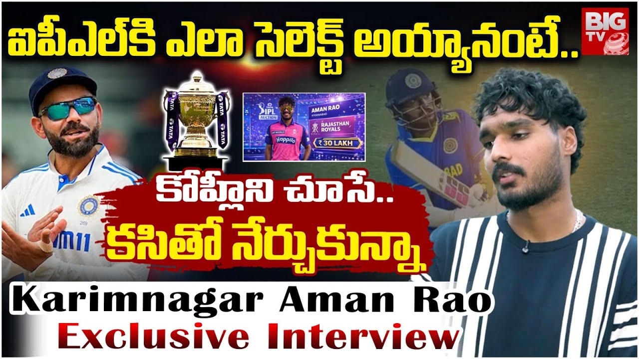 Karimnagar Young Cricketer Aman Rao Exclusive Interview | Aman Rao Selected for IPL | BIG TV
