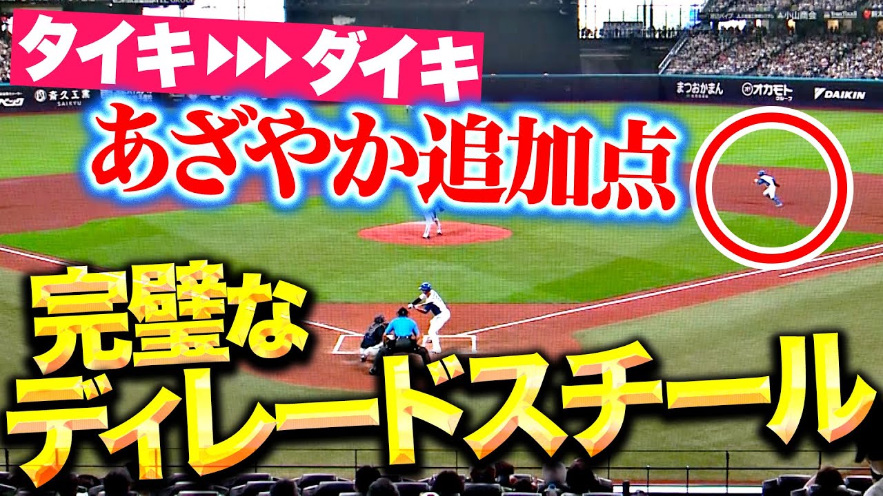 【完璧に盗み】奈良間大己・淺間大基『ディレードスチール &rarr; 技有りタイムリー2塁打！』【鮮やかに決める】