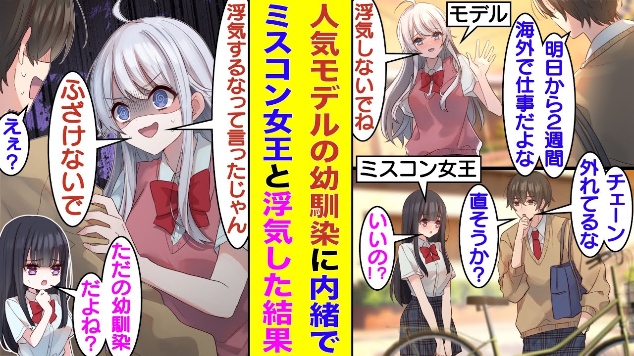 【漫画】超人気モデルの幼馴染が撮影で海外に行くことになり2週間会えなくなる俺。その期間にミスコン女王と仲良くなりデートをする仲に発展。帰国した幼馴染にバレると「浮気するなって言ったよね？」とキレられた