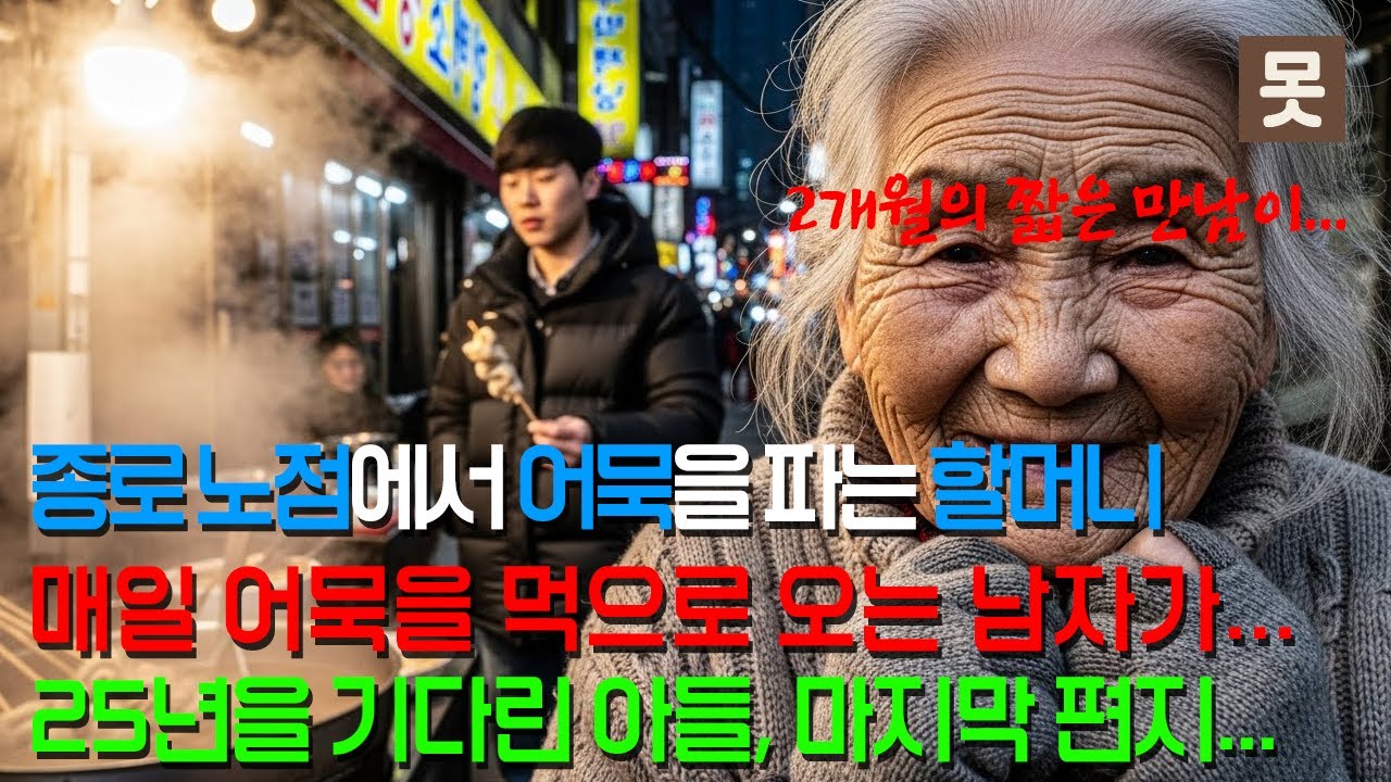 어묵 파는 할머니 앞에 매일 찾아와 눈물 흘리던 30대 남자의 정체 | 췌장암 시한부, 25년 만에 찾은 엄마와 마지막 두 달 ㅣ 오디오북 ㅣ 감동사연 ㅣ 노후사연 ㅣ 사연라디오