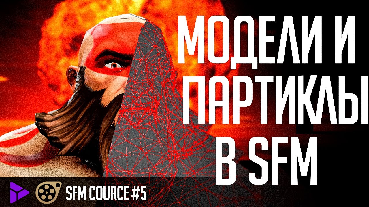 ВСЕ о моделях и партиклах — [Dota2 Source Filmmaker обучающий курс]