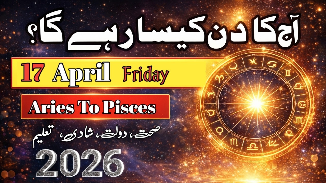 Aaj Ka Din 17 April 2026 Aaj Ka Din Kaisa Rahega | Daily Horoscope  #ajkadin #horoscope #zodiac