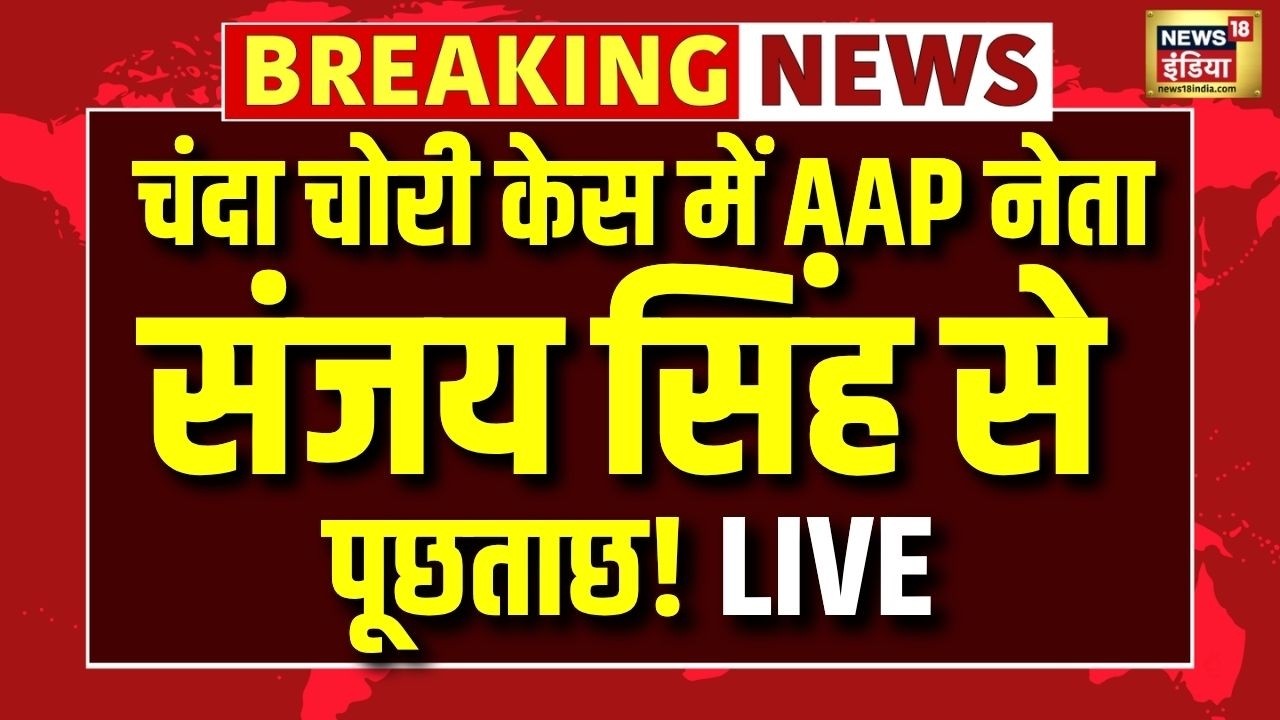 Ayodhya Ram Mandir Chanda Case LIVE: SIT के सामने पेश हुए AAP सांसद Sanjay Singh | Donation Scam