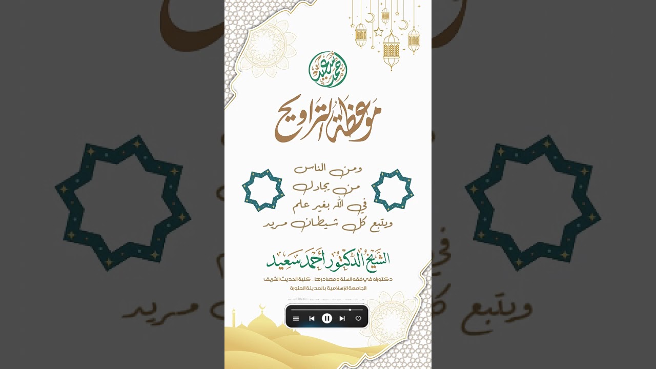 16-ومن الناس من يجادل في الله بغير علم ولا هدى ويتبع كل شيطان مريد-موعظة التراويح 1447هـ-د.أحمد سعيد