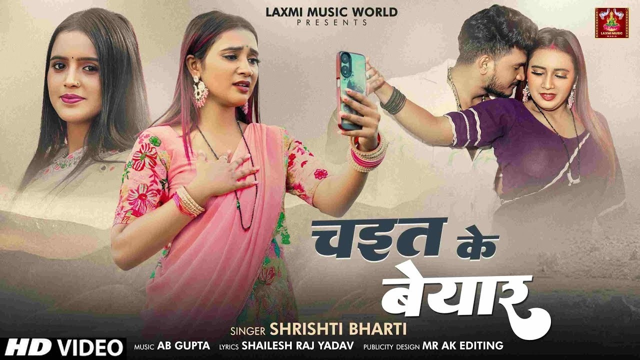 #video | चईत के बेयार | #Srishti Bharti - चइता गीत | Chait ke Beyar | #Bhojpuri Chaita Geet 2026
