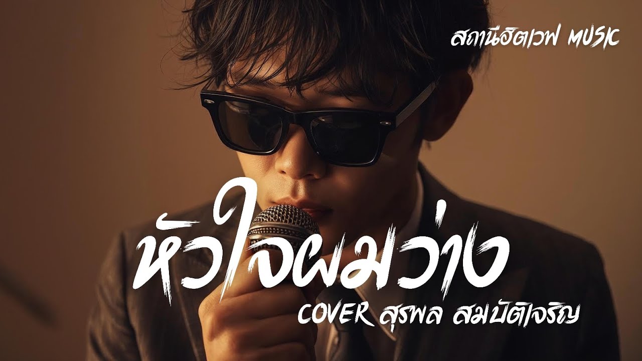 หัวใจผมว่าง - สุรพล สมบัติเจริญ | Slow Blues Version | AI Cover | ลูกทุ่งเก่า