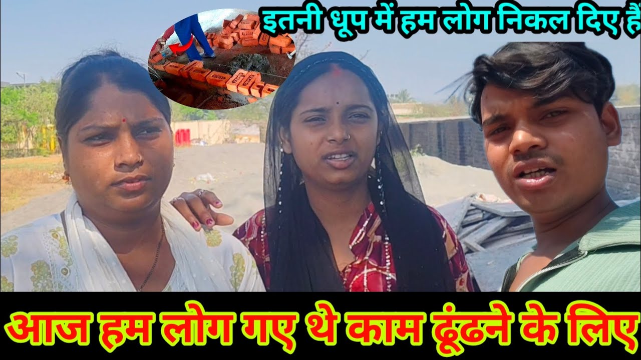 आज हम लोग गए थे काम ढूंढने के लिए //इतनी धूप में हम लोग निकाल दिए हैं #newvlogger 