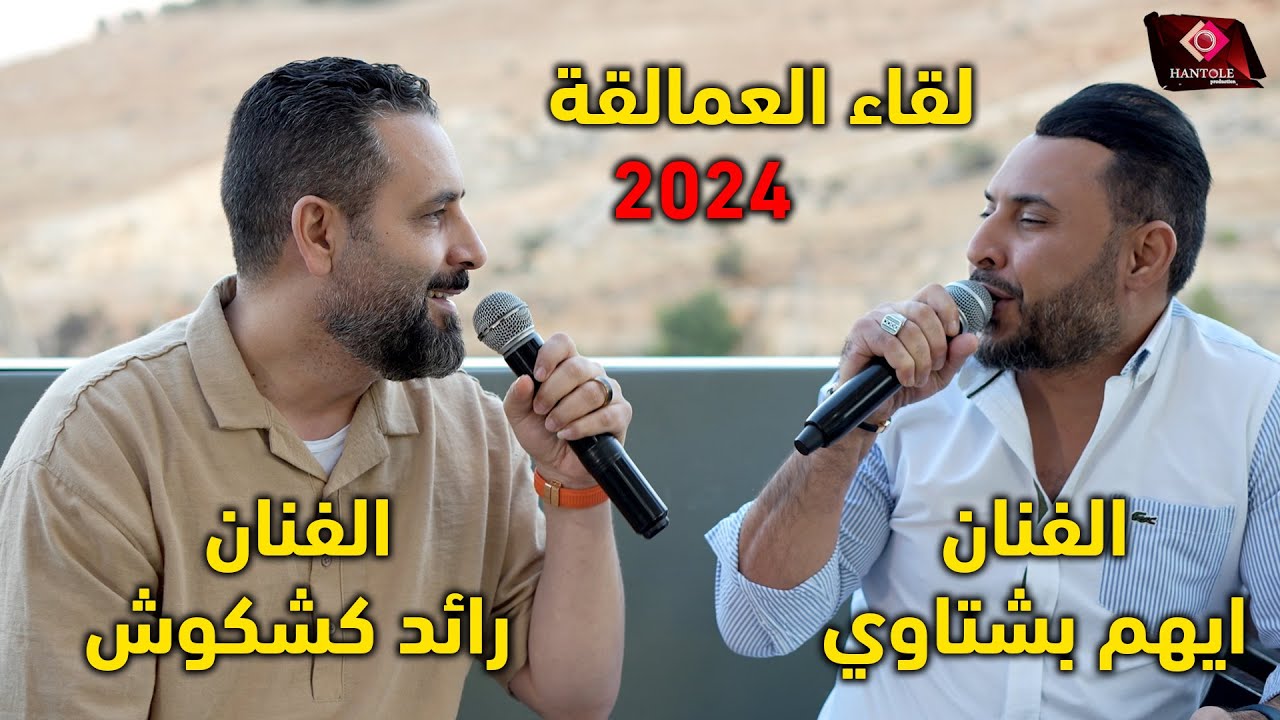 الفنان ايهم بشتاوي والفنان رائد كشكوش جلسة عتابا ودندنة خاصة 2024