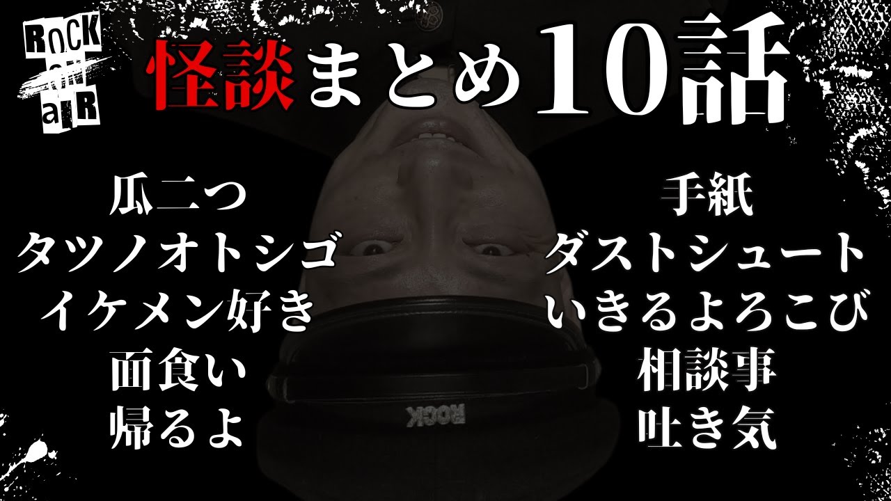#村上ロック の怖い話 ｢新作怪談 10話まとめ」  不思議な話や都市伝説まで #怪談話のお時間です