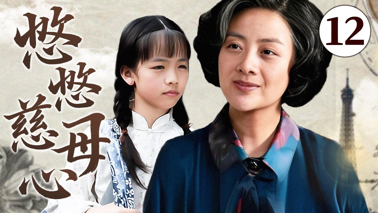 【经典家庭亲情剧】悠悠慈母心 12 大结局 | 乡村贫苦女人毅然收养挚友遗孤女儿，艰难岁月她们虽无血缘，却以爱为绳，演绎世间至纯至美的母女深情