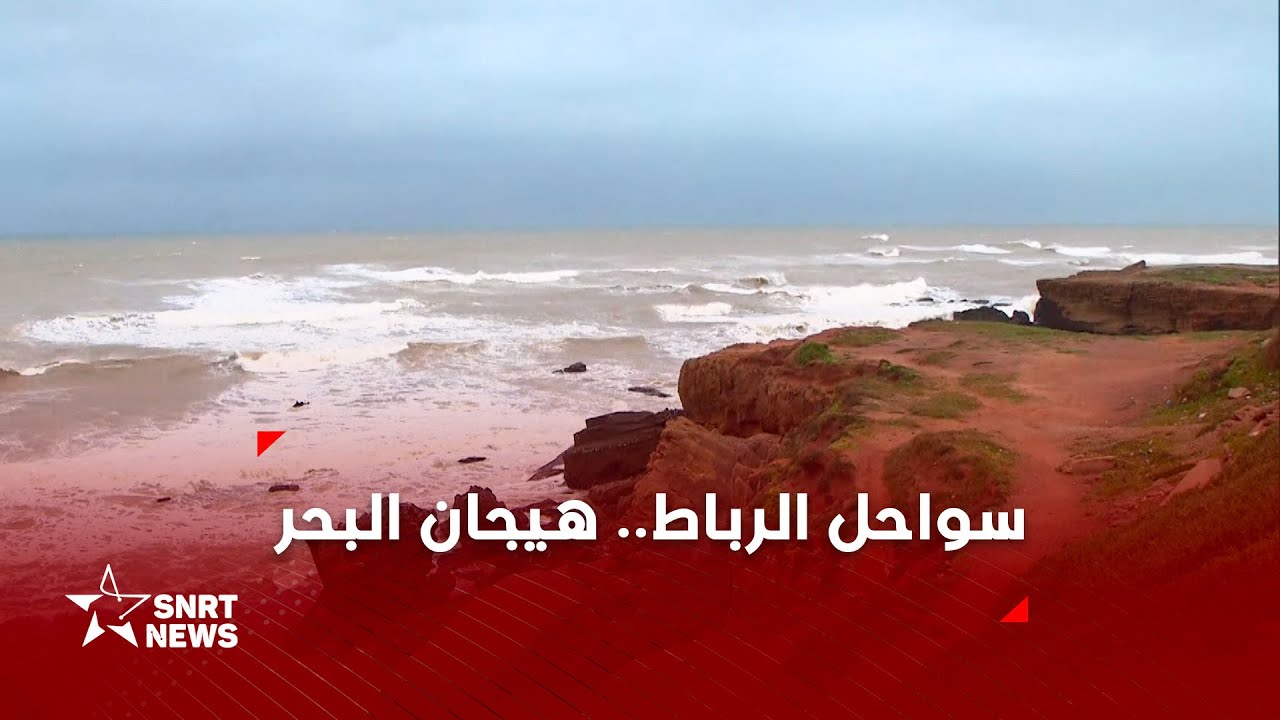 أمواج عاتية تهدد شواطئ الرباط.. حذر لضمان سلامة المواطنين