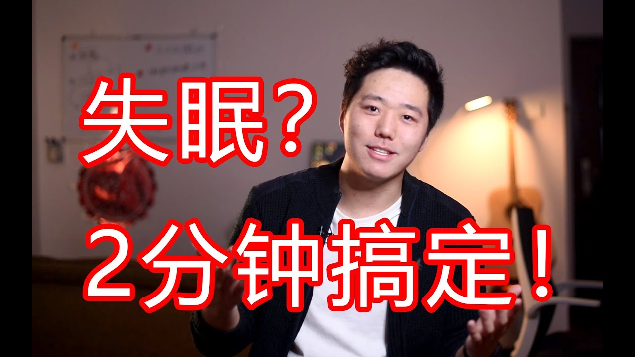 失眠？2分钟搞定！美国海军快速入睡法！