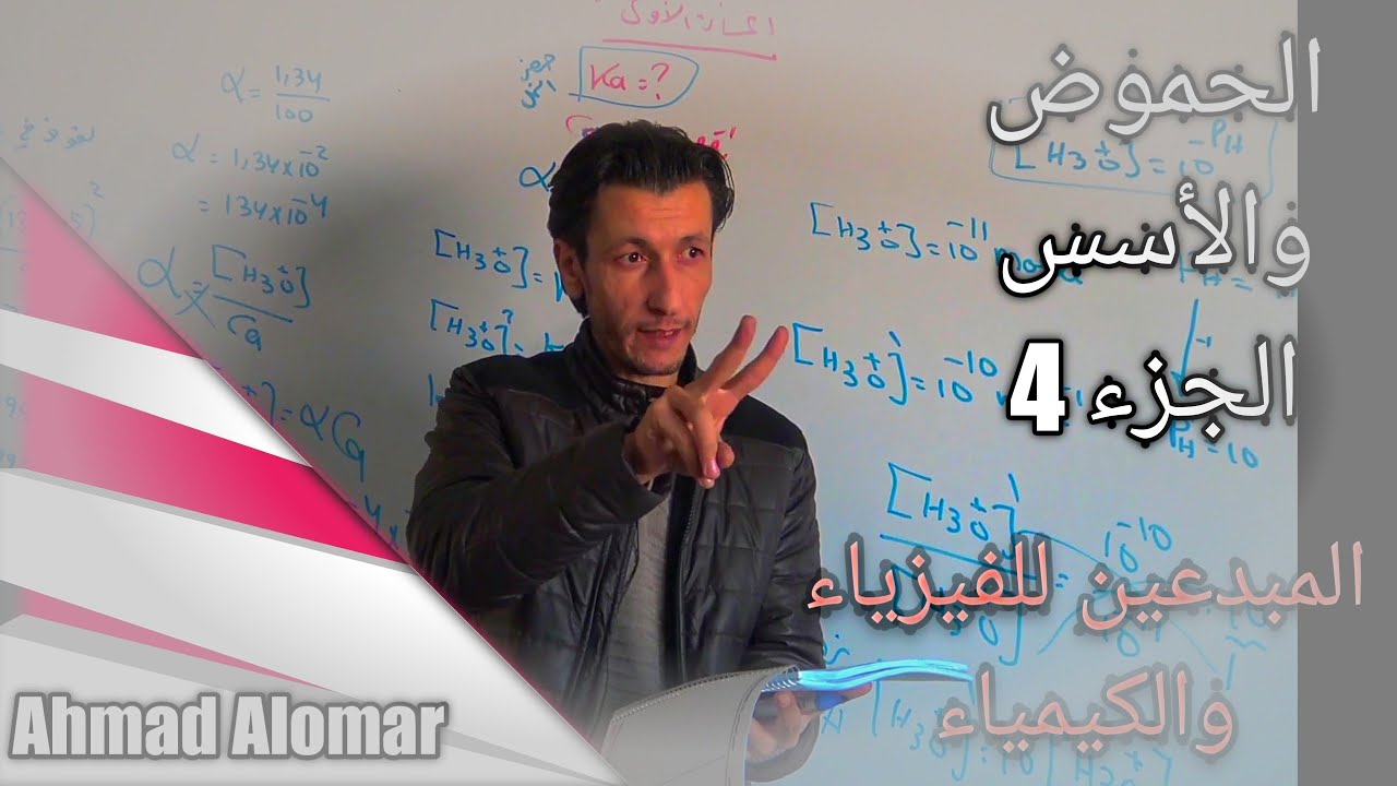 الحموض والأسس 4 مسائل الضعيف