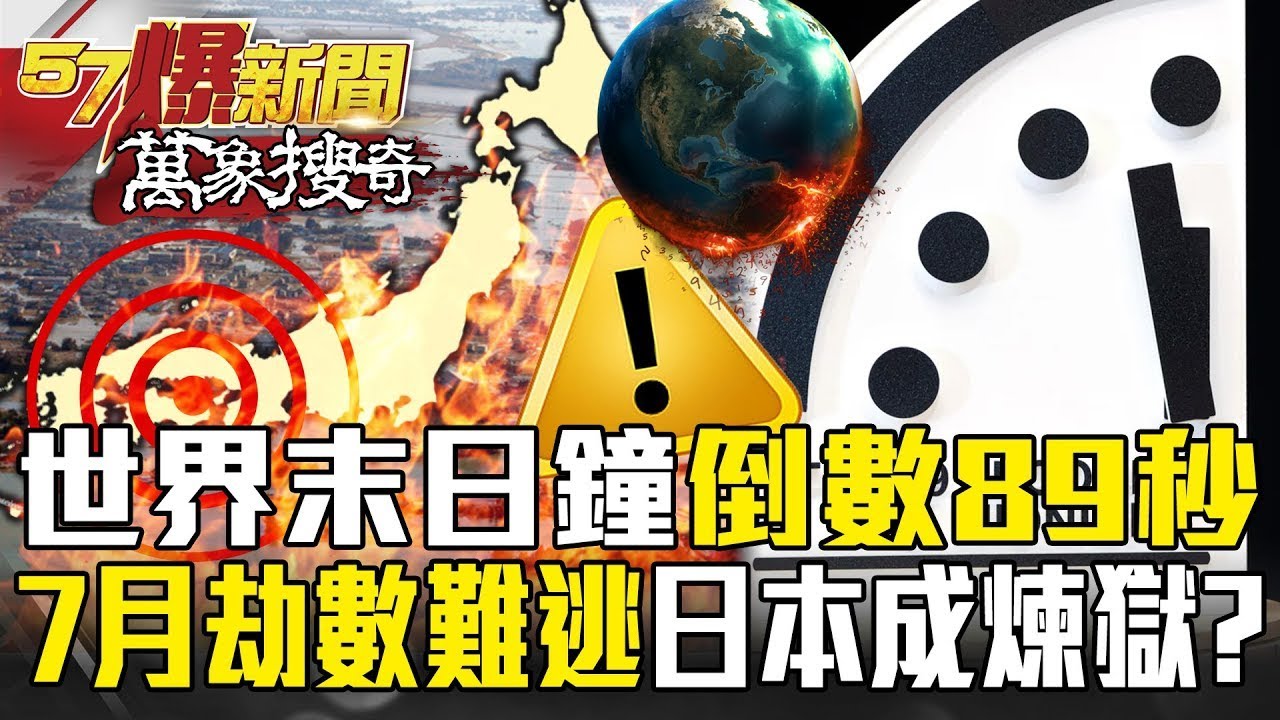 【末日倒數】南海海槽地震「爆發倒數」香港命理師疾呼：日本7月劫數難逃！ 火山灰恐引爆窒息危機「日本陷地獄級毀滅」？！【57爆新聞 萬象搜奇】@57爆新聞