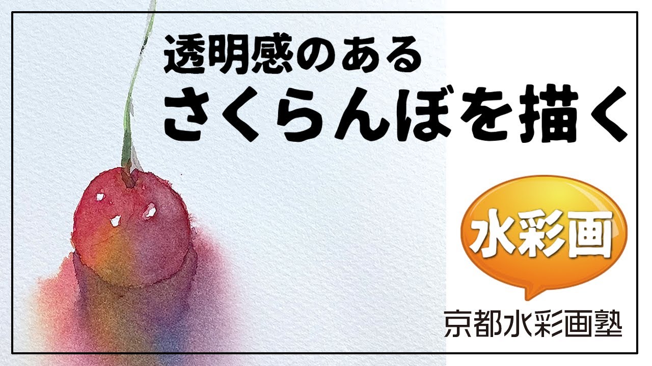 【水彩画】透明感のある「さくらんぼを描く」