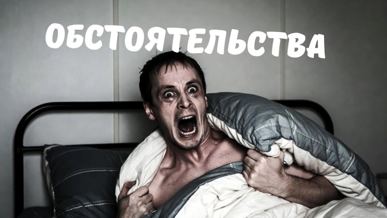 Обстоятельства