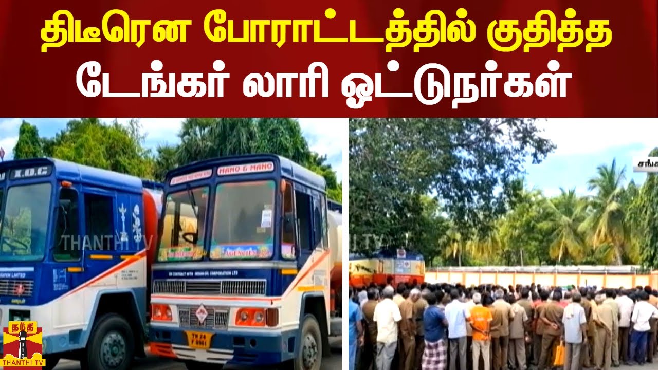 திடீரென போராட்டத்தில் குதித்த டேங்கர் லாரி ஓட்டுநர்கள் | Salem | Fuel tanker lorry
