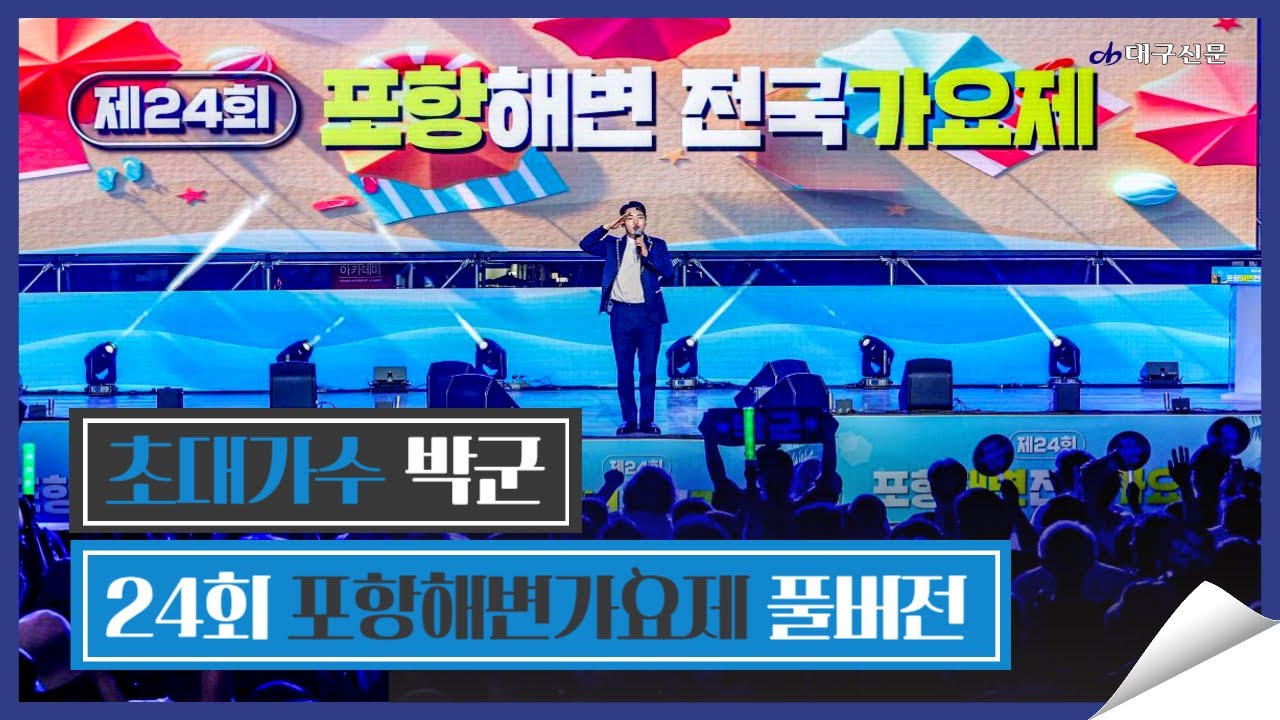 [풀버전] 박군 축하무대 / 2024 포항해변전국가요제