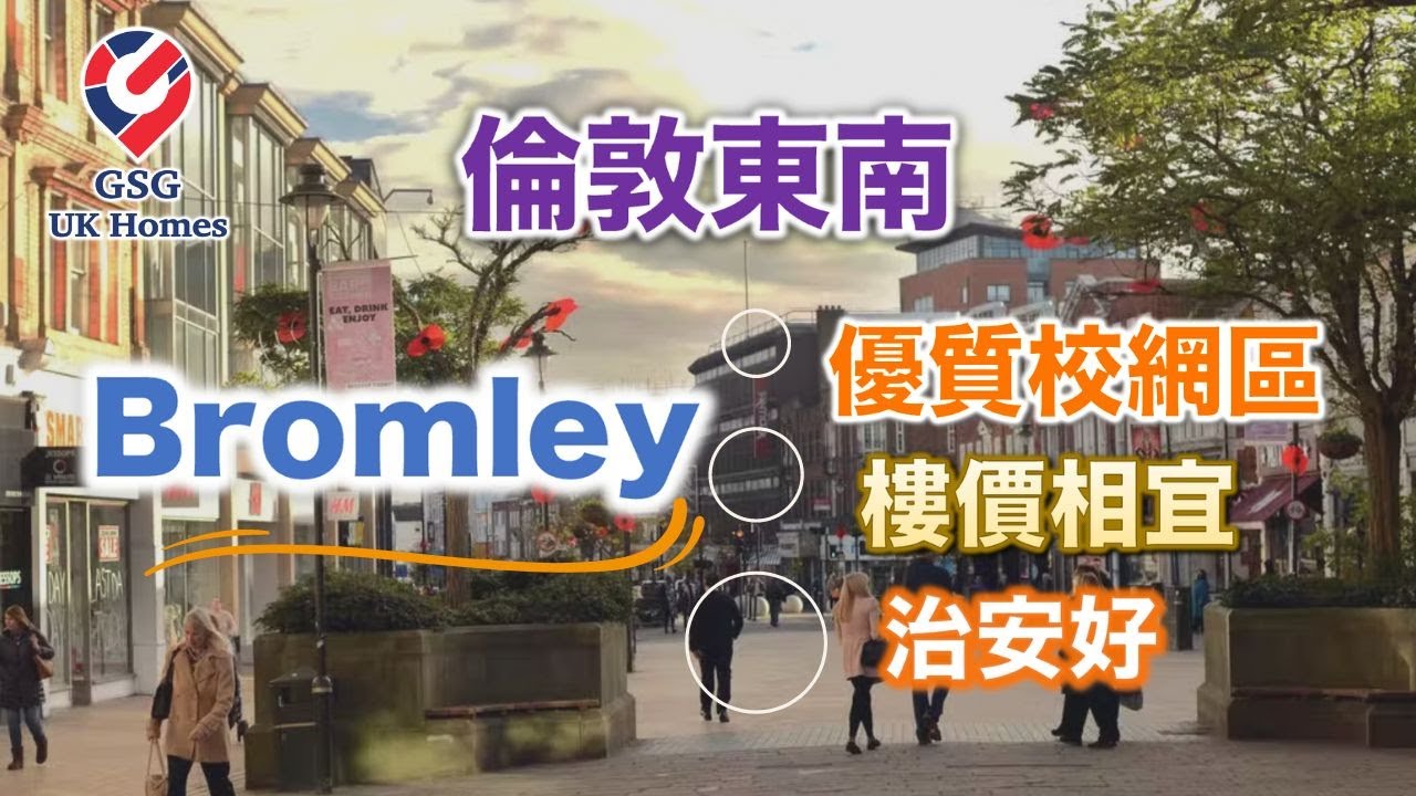【留英20年Sing級導遊帶你遊英國】Bromley🏡 倫敦東南優質校網住宅區