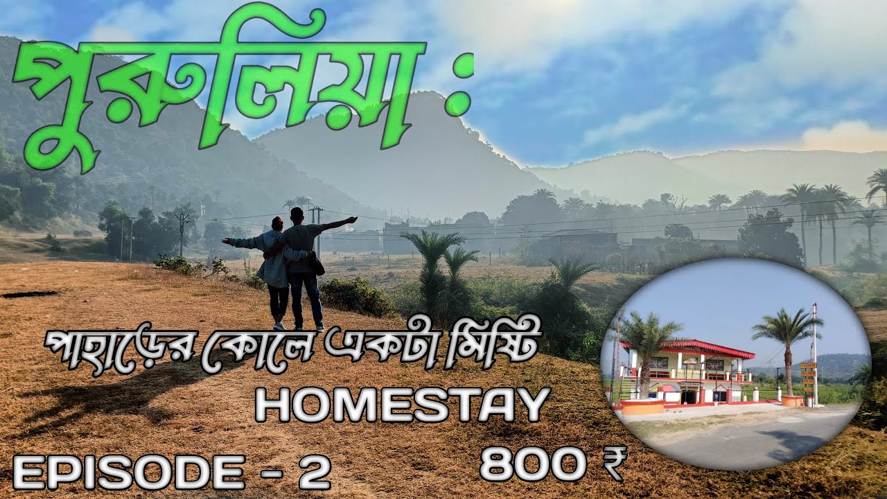 অযোধ্যা হিলে একটা সুন্দর সকাল কাটালাম | Ajodhya hill view homestay | Kolkata to Purulia ||
