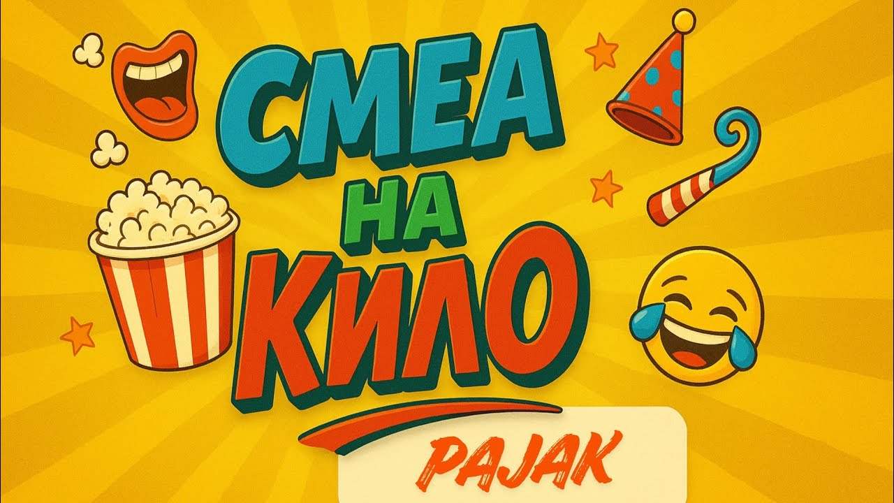 Смеа на кило с1еп1 - Пајак