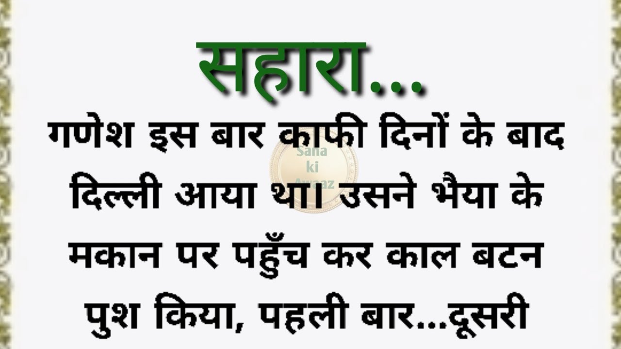 Best familydrama /emotional hearttouching story /moralstories in hindi /@Sana ki Awaaz