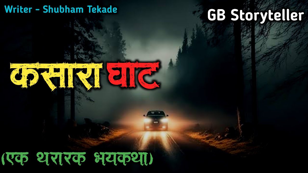 कसारा घाट - एक भयकथा | marathi bhutachi story | marathi horror story | gb storyteller