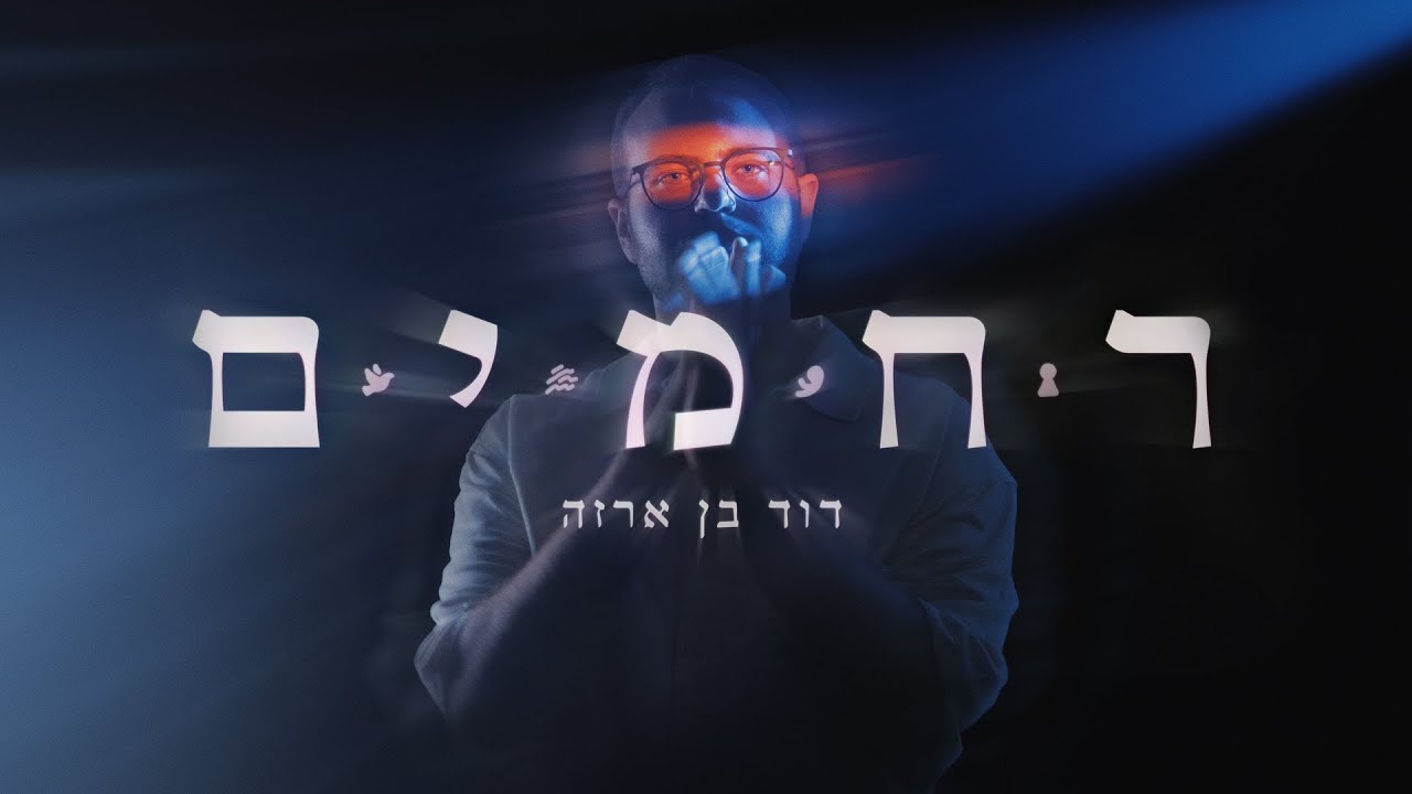 דוד בן ארזה - ר ח מ י ם  | פתיחה // ARZA