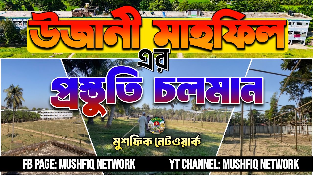 উজানী মাহফিলের কাজ চলমান | উজানী মাহফিল | Ujani Mahfil | Mushfiq Network