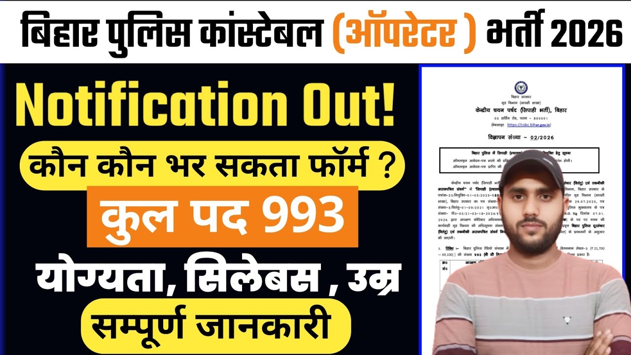 Bihar Police Operator 2026 Notification जारी 😱 | 12वीं पास के लिए बड़ा मौका