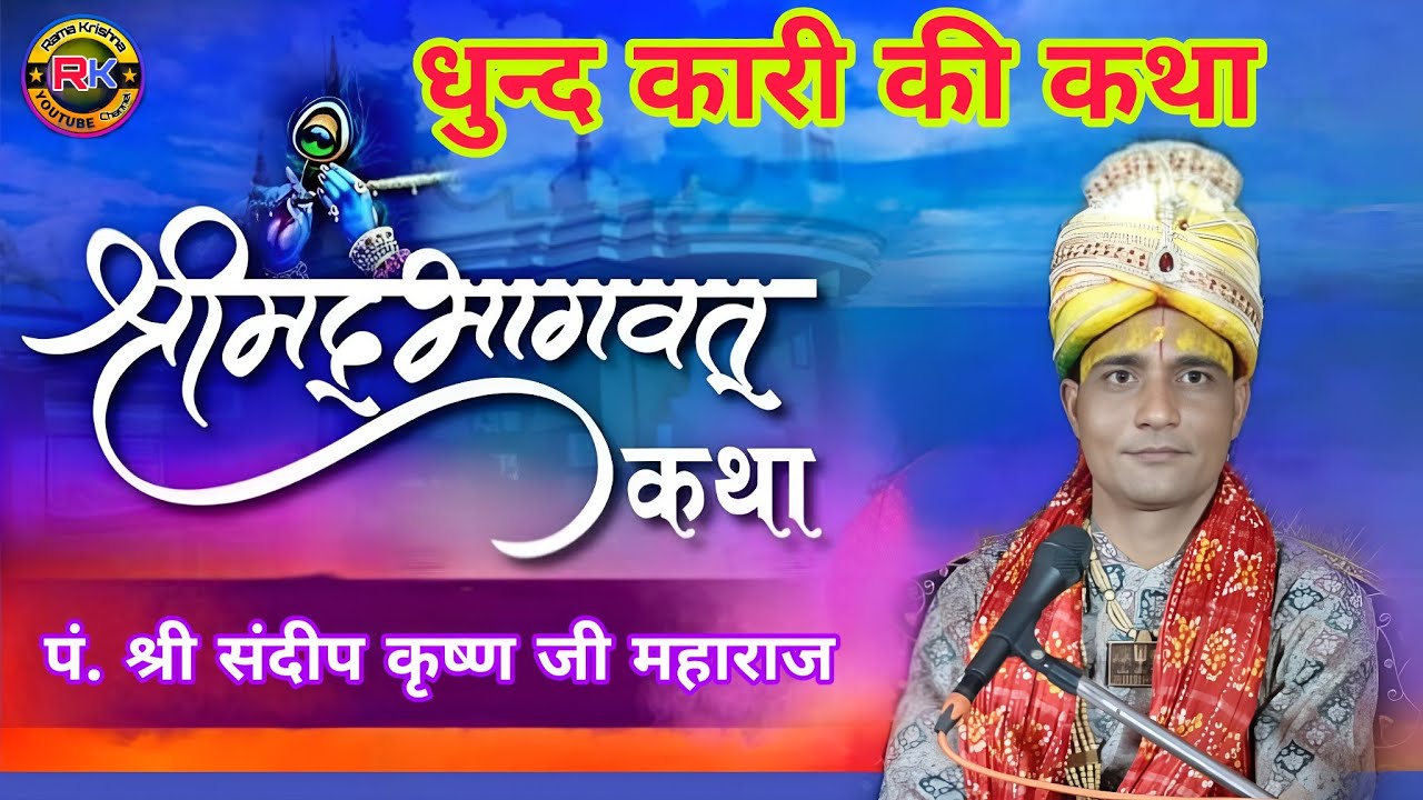 श्रीमद् भागवत महापुराण कथा ज्ञान यज्ञ पंडित श्री संदीप कृष्ण जी महाराज श्री धाम वृंदावन मथुरा 📡 