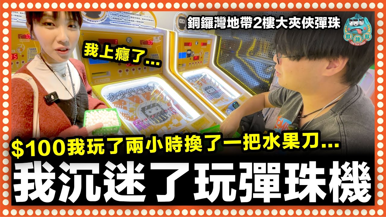 [慎入] 全城熱爆彈珠機台初體驗！一百元玩了兩小時換了一把水果刀！注意小心沉迷愛上玩彈珠機！銅鑼灣地帶 大夾俠彈珠