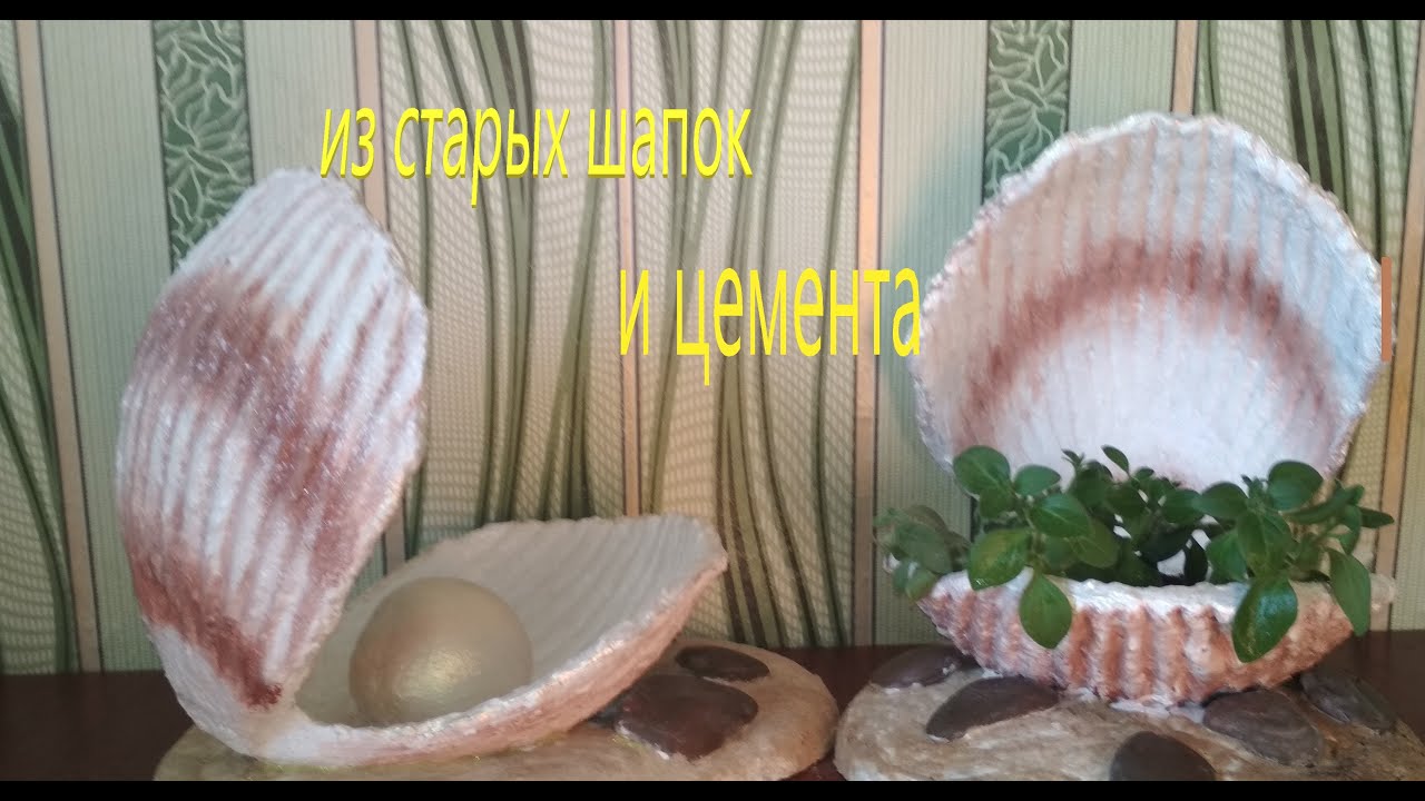 Ракушка из старых Шапок и Цемента для сада своими руками.