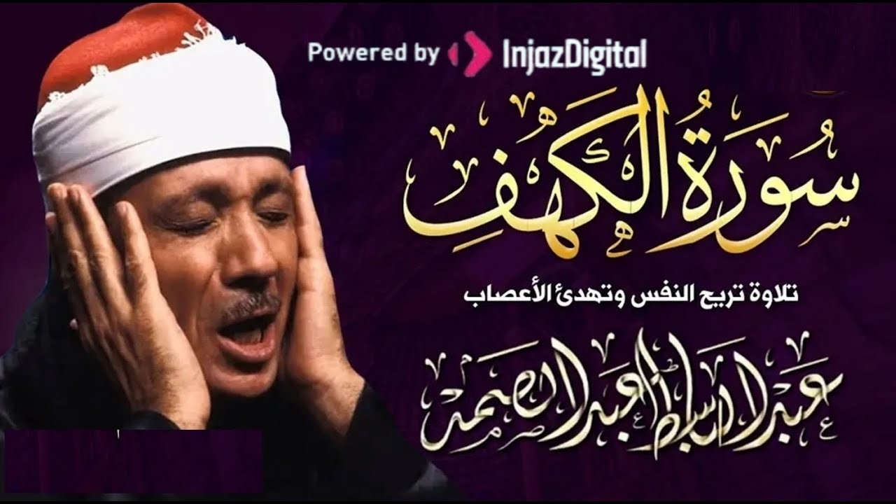 سورة الكهف - بصوت الشيخ عبد الباسط عبد الصمد / Surah Al Kahf - Qari Abdelbasit Abdessamad