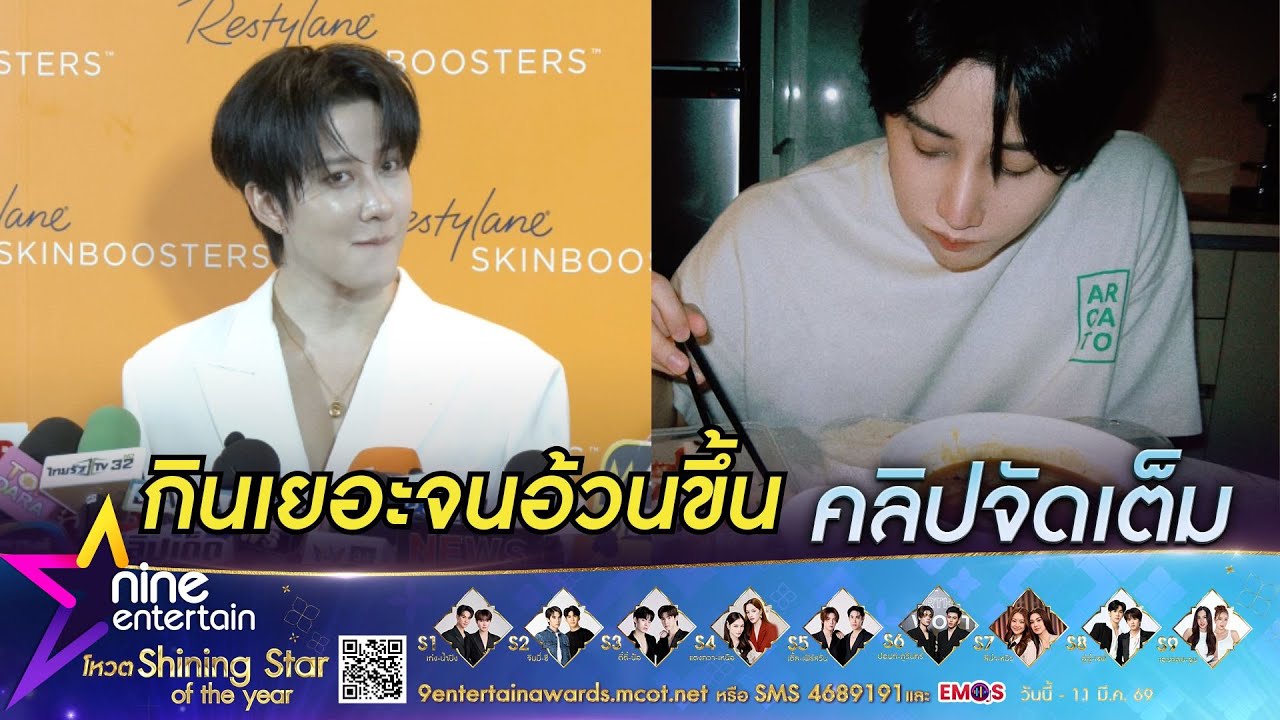 ไมค์ พิรัชต์ ตั้งเป้าปั้นร่างทอง หลังกินเยอะจนอ้วนขึ้น I คิวงานแน่น แต่ยังจ้างได้ (คลิปจัดเต็ม)