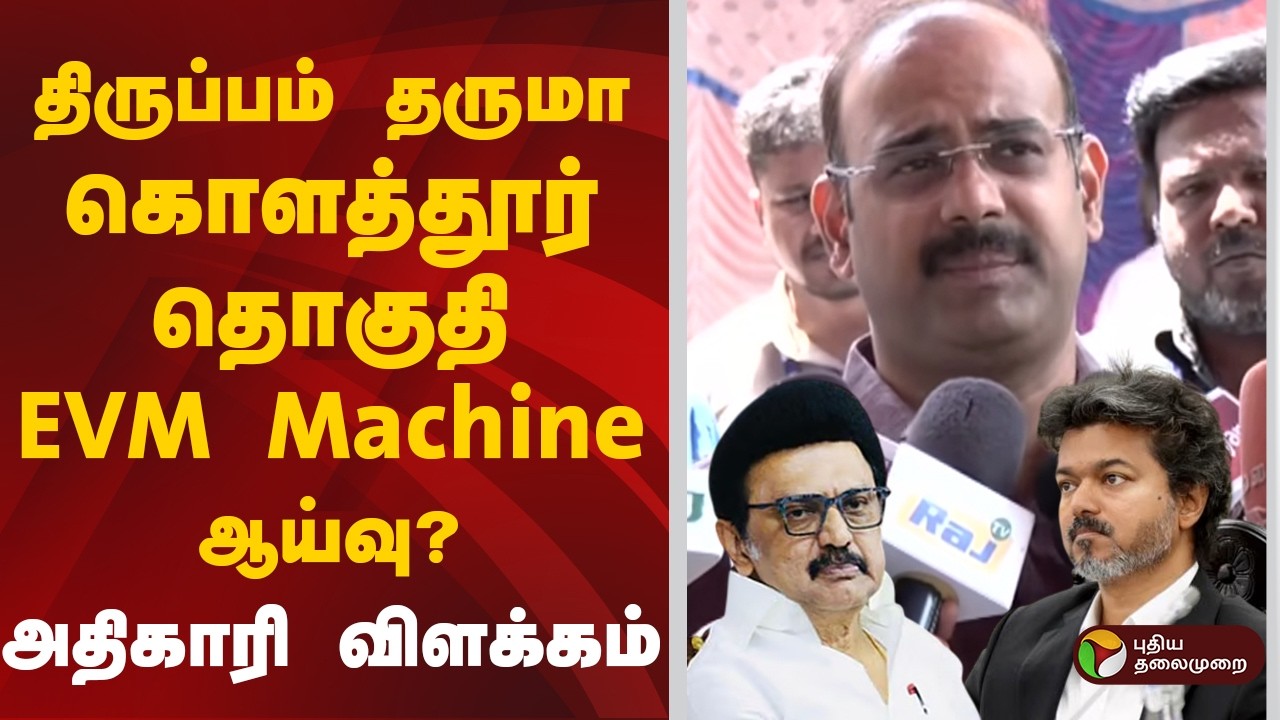 திருப்பம் தருமா கொளத்தூர் தொகுதி EVM Machine ஆய்வு? அதிகாரி விளக்கம் | CM Vijay | MK Stalin | PTD